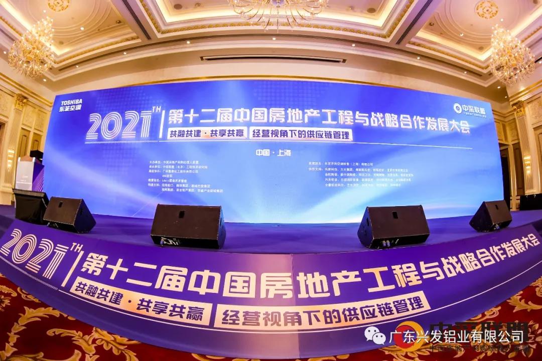 兴发铝业入选“2021房地产工程采购推荐使用品牌”