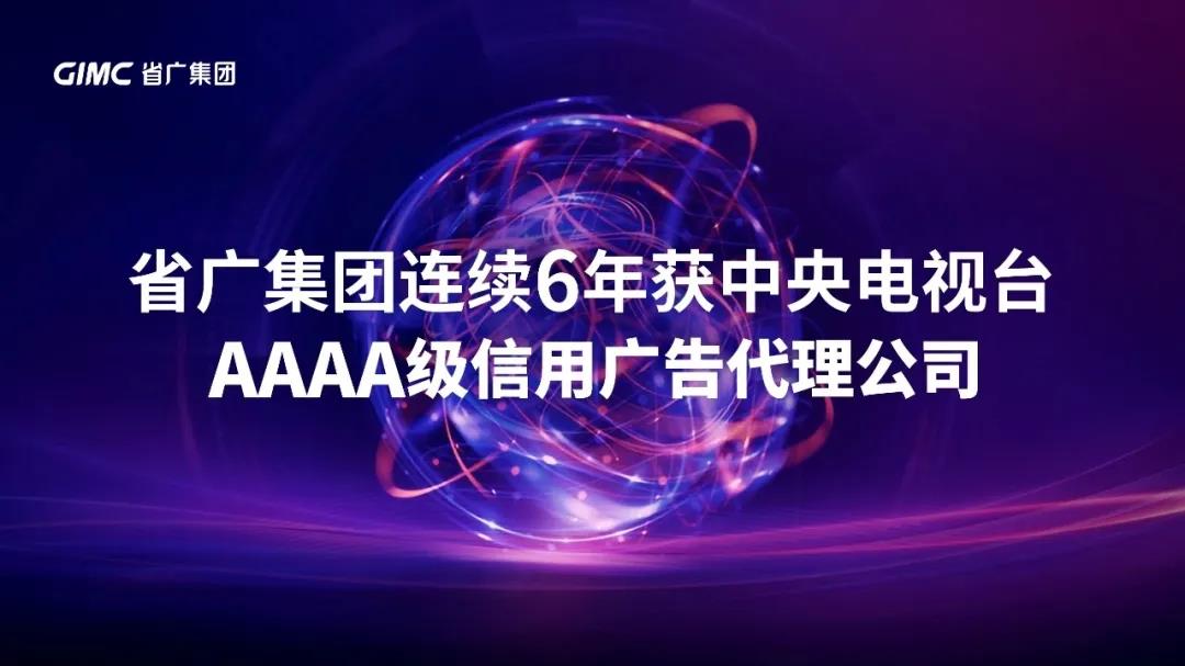 【“新优发国际 新风采”专题报道之一】 省广集团：闪耀中国品牌 推动经济增长