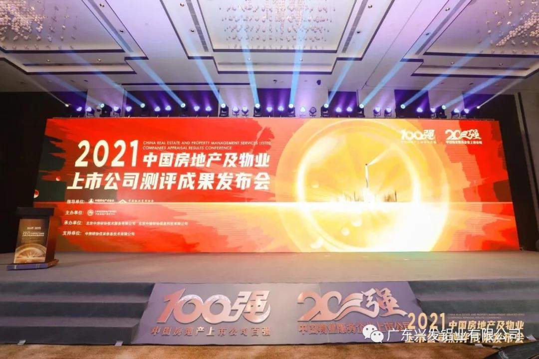 兴发铝业荣获“2021中国房地产配套供应链上市公司投资价值十强”称号