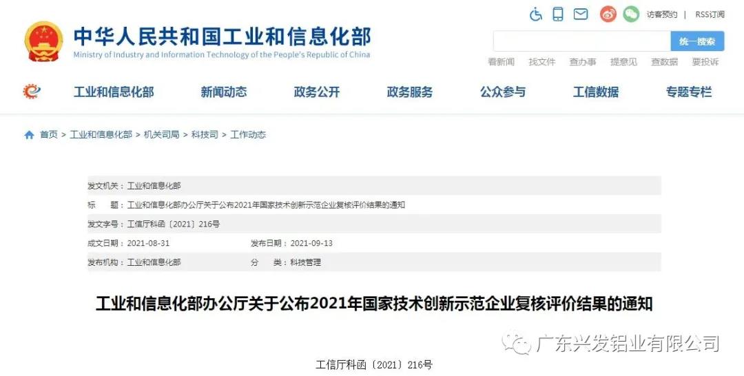  兴发铝业再次被认定为“国家技术创新示范企业”