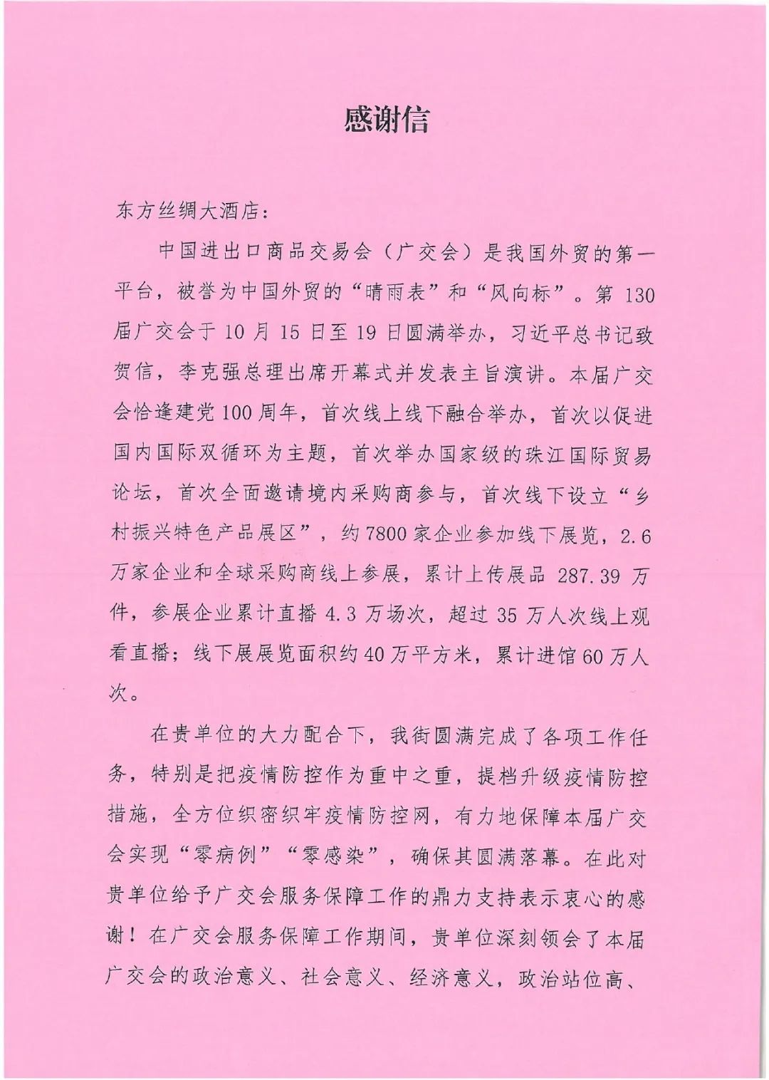 精心部署，东方丝绸大酒店以实际行动为广交会的顺利举办提供有力保障