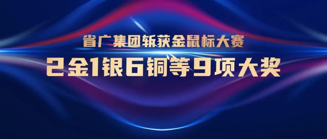 独揽金鼠标大赛9项大奖！看省广如何为营销赋能