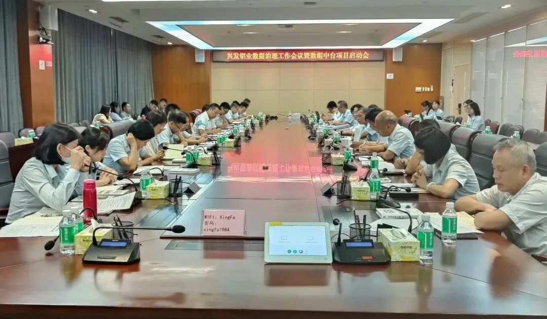 兴发铝业召开数据治理工作会议暨数据中台项目启动会