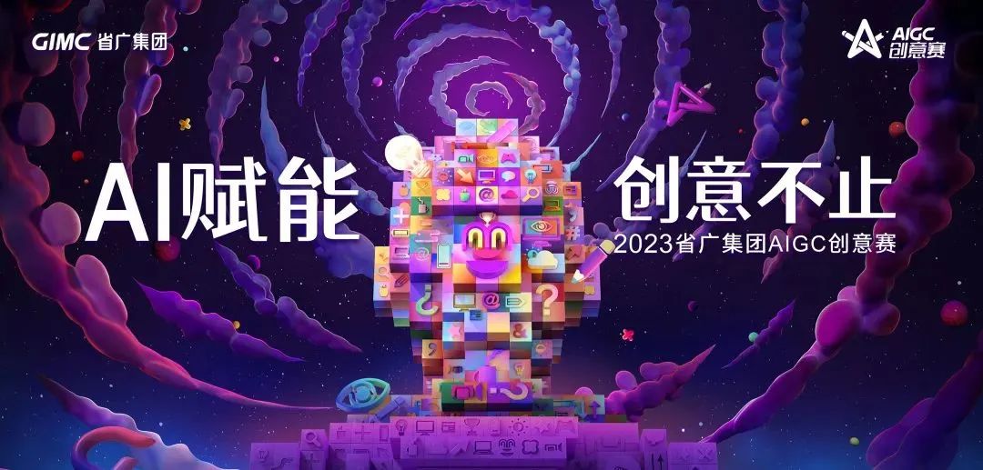 AI赋能，创意不止 | 省广集团成功举办首届AIGC创意赛