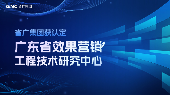 省广集团获广东省工程技术研究中心认定.jpg